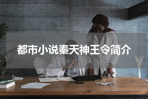 都市小说秦天神王令简介