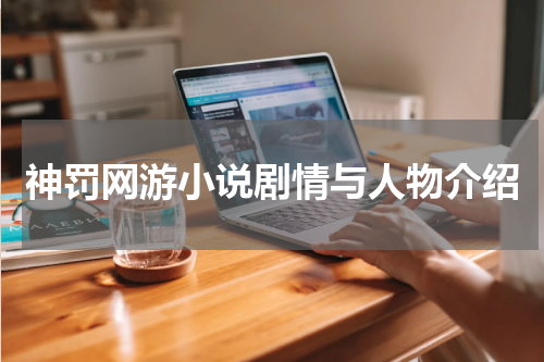 神罚网游小说剧情与人物介绍