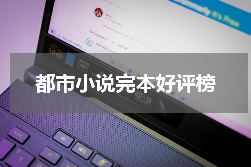 都市小说完本好评榜