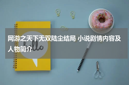网游之天下无双陆尘结局 小说剧情内容及人物简介