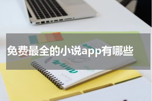 免费最全的小说app有哪些