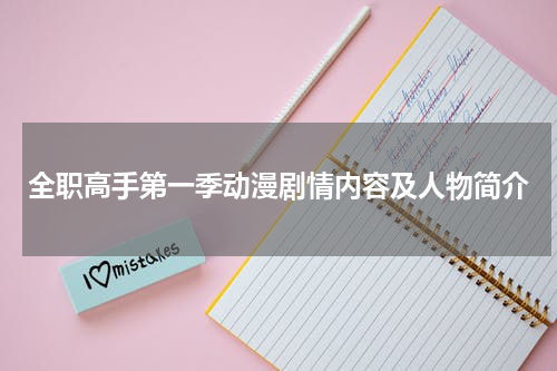 全职高手第一季动漫剧情内容及人物简介