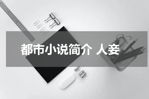 都市小说简介 人妾