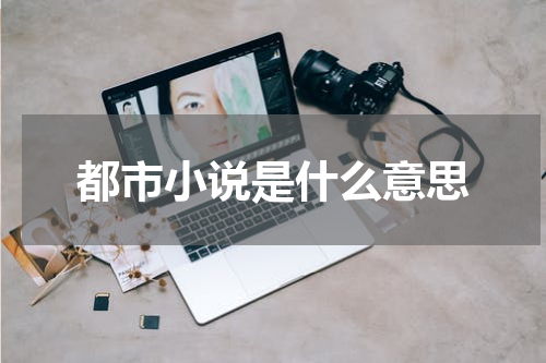 都市小说是什么意思