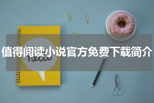 值得阅读小说官方免费下载简介