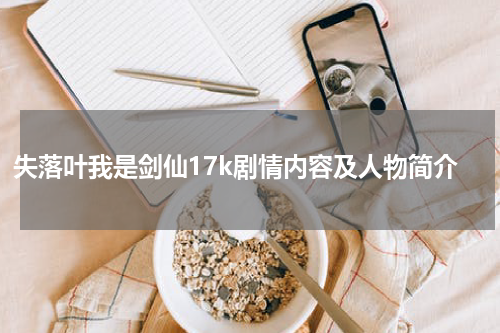 失落叶我是剑仙17k剧情内容及人物简介