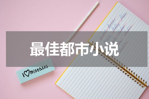 最佳都市小说