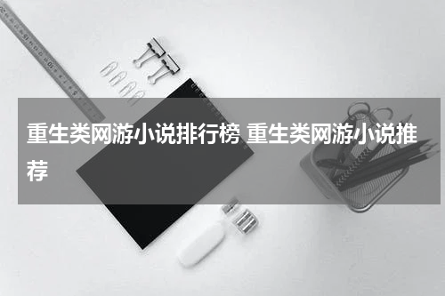 重生类网游小说排行榜 重生类网游小说推荐