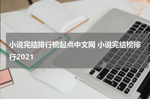 小说完结排行榜起点中文网 小说完结榜排行2021
