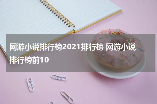 网游小说排行榜2021排行榜 网游小说排行榜前10