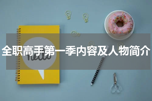 全职高手第一季内容及人物简介