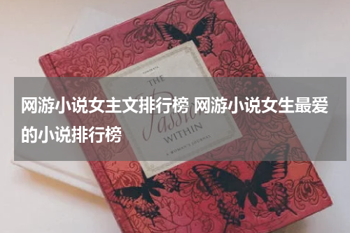 网游小说女主文排行榜 网游小说女生最爱的小说排行榜