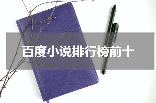 百度小说排行榜前十