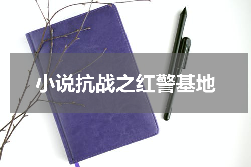 小说抗战之红警基地