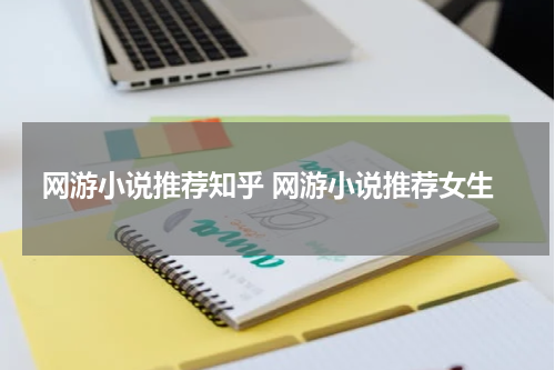 网游小说推荐知乎 网游小说推荐女生