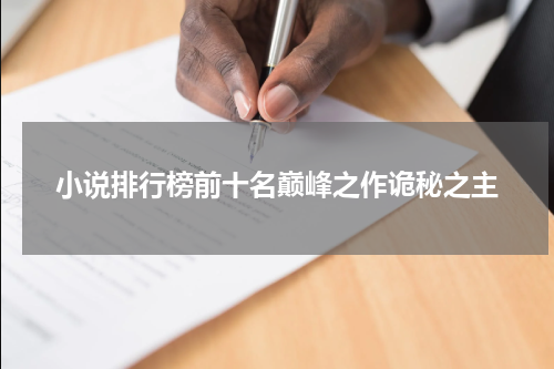 小说排行榜前十名巅峰之作诡秘之主