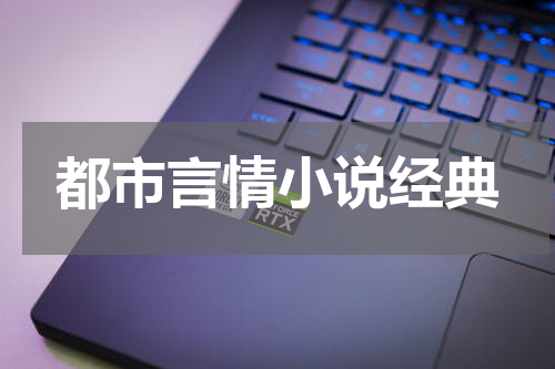 都市言情小说经典