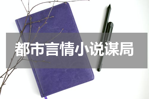 都市言情小说谋局
