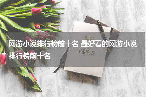 网游小说排行榜前十名 最好看的网游小说排行榜前十名