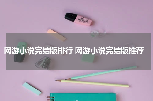 网游小说完结版排行 网游小说完结版推荐