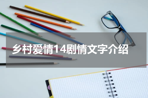 乡村爱情14剧情文字介绍