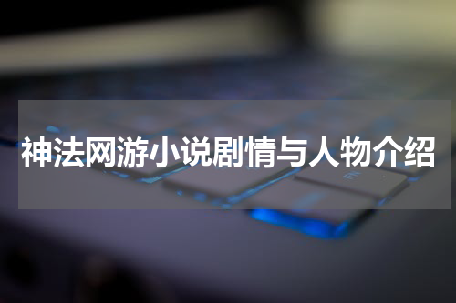 神法网游小说剧情与人物介绍