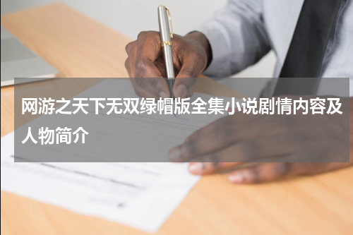 网游之天下无双绿帽版全集小说剧情内容及人物简介