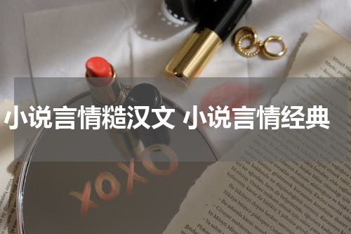 小说言情糙汉文 小说言情经典