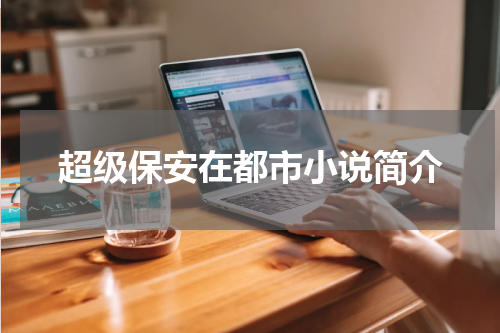 超级保安在都市小说简介