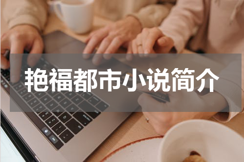 艳福都市小说简介