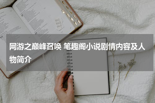 网游之巅峰召唤 笔趣阁小说剧情内容及人物简介