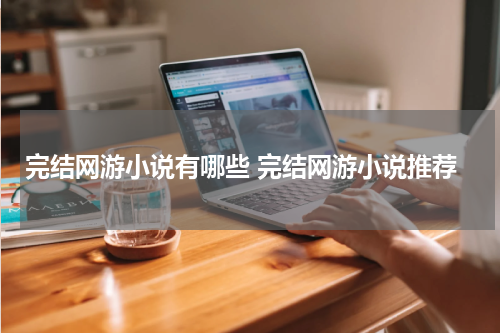 完结网游小说有哪些 完结网游小说推荐