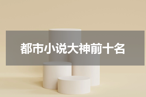 都市小说大神前十名