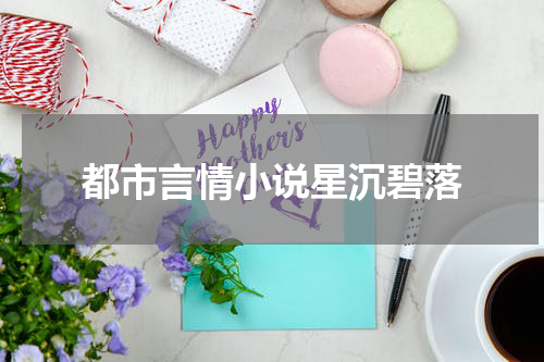 都市言情小说星沉碧落