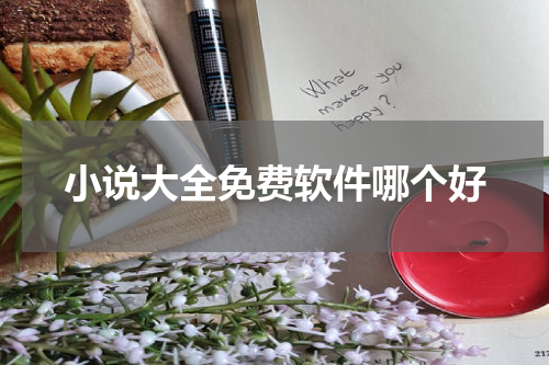 小说大全免费软件哪个好