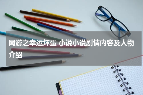 网游之幸运坏蛋 小说小说剧情内容及人物介绍