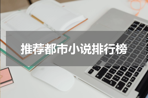 推荐都市小说排行榜