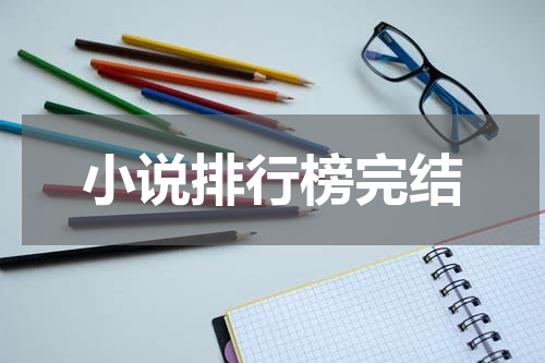 小说排行榜完结