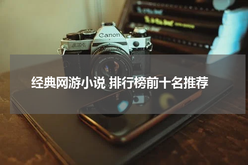 经典网游小说 排行榜前十名推荐
