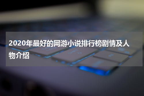2020年最好的网游小说排行榜剧情及人物介绍