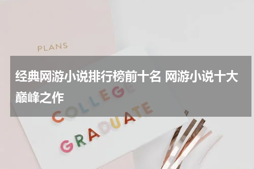经典网游小说排行榜前十名 网游小说十大巅峰之作