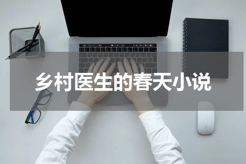 乡村医生的春天小说