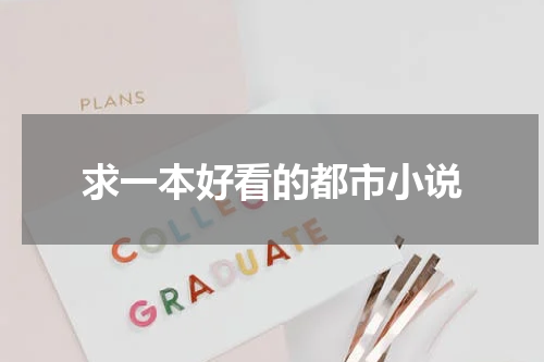 求一本好看的都市小说