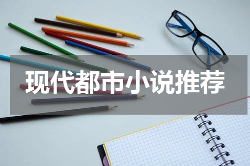 现代都市小说推荐