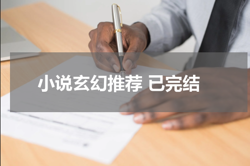 小说玄幻推荐 已完结