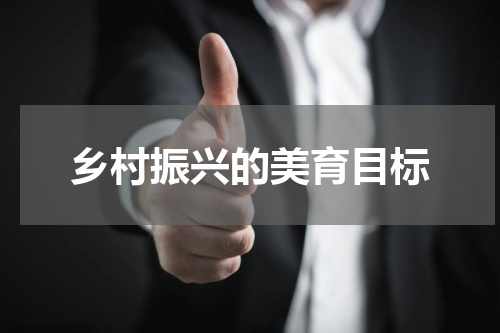 乡村振兴的美育目标