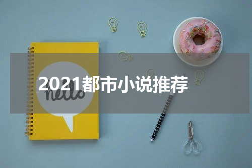 2021都市小说推荐