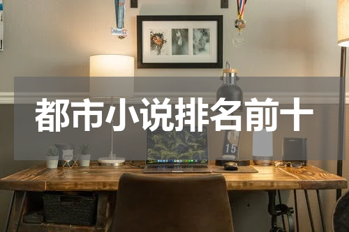 都市小说排名前十