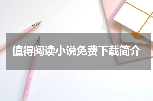值得阅读小说免费下载简介