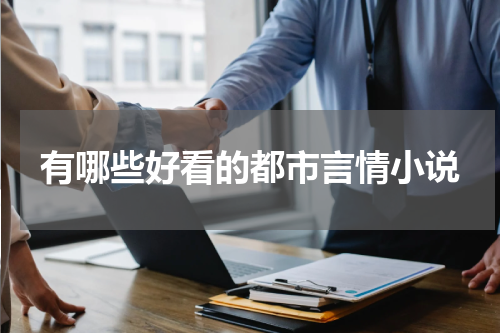 有哪些好看的都市言情小说